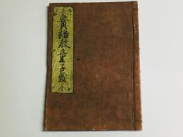 御家流 実語教 童子教