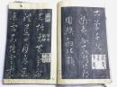古艸千文(古草千字文)