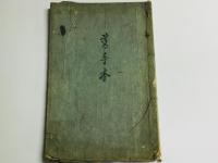古艸千文(古草千字文)