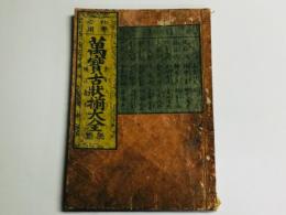 初学必用 万宝古状揃大全