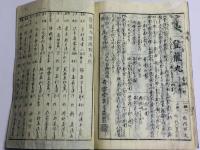 改正新板 青雲古状揃智恵鑑 全