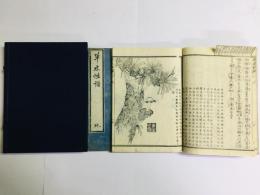 草木性譜 中巻 下巻