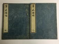 草木性譜 中巻 下巻