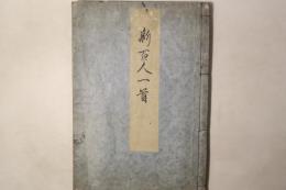 新百人一首
