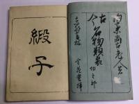 古今名物類聚 名物切之部 一