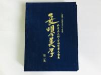 長唄の美学 第1集 杵屋五三郎 宮田哲男大全集
