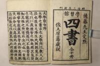 新刻改正 四書 後藤点