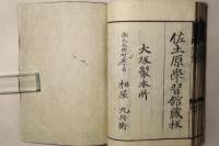 新刻改正 四書 後藤点