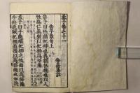新刻改正 四書 後藤点