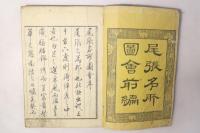 尾張名所図会 前編