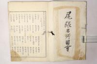 尾張名所図会 前編
