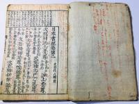 日本書紀神代合解 第2-12巻