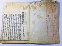 日本書紀神代合解 第2-12巻