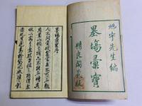 墨場彙宝
