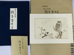喜多川歌麿 手摺木版画 絵本百千鳥