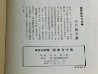 喜多川歌麿 手摺木版画 絵本百千鳥