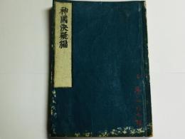 神国決疑編