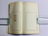 削觚廬印存