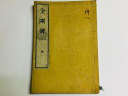 支那撰述 金剛錍(金剛錍文句科)
