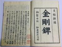 支那撰述 金剛錍(金剛錍文句科)