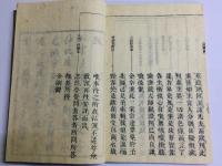支那撰述 金剛錍(金剛錍文句科)