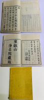 支那撰述 金剛錍(金剛錍文句科)