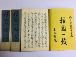 桂園一枝