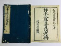 柿本人麿事跡考辨
