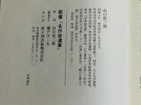 歌麿名作拾遺集 解説共