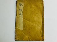 撃鉢吟 三集