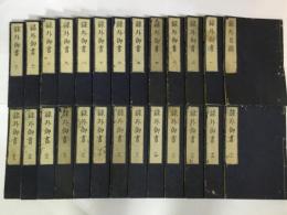 録外御書　目録共