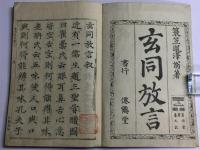 玄同放言