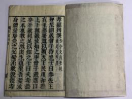 孝経刊誤