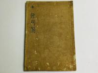 孝経刊誤