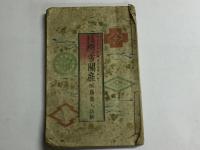 積恋雪関扉(常磐津名曲関扉通解)