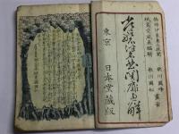 積恋雪関扉(常磐津名曲関扉通解)