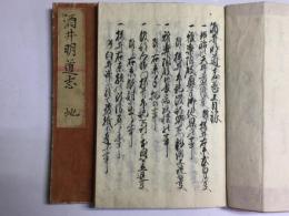 酒井明道志(酒井明道士)
