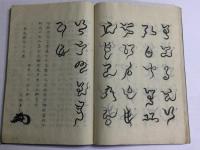 神字日文伝