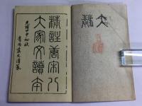 纂評 精註唐宋八大家文読本
