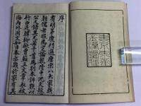 纂評 精註唐宋八大家文読本