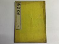 孝経大義 全