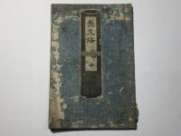 長生法 初編