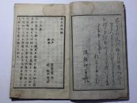 長生法 初編