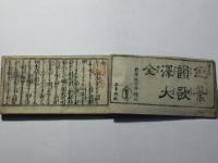 いろは引歌澤節大全(色葉韻歌沢大全)