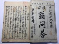 改正 翁問答