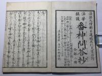 法華鎮護 番神問答抄