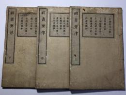 祖書要津
