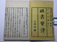 祖書要津
