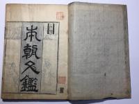 本朝文鑑