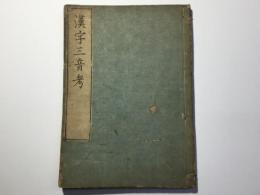 漢字三音考